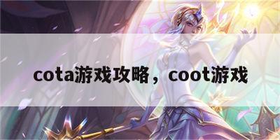 cota游戏攻略，coot游戏