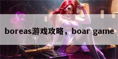 boreas游戏攻略，boar game