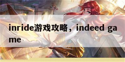 inride游戏攻略，indeed game