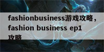 fashionbusiness游戏攻略，fashion business ep1攻略