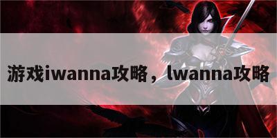 游戏iwanna攻略，lwanna攻略