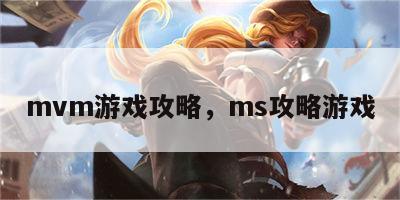 mvm游戏攻略，ms攻略游戏