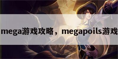 mega游戏攻略，megapoils游戏