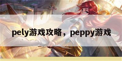 pely游戏攻略，peppy游戏