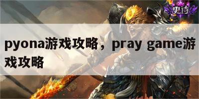 pyona游戏攻略，pray game游戏攻略