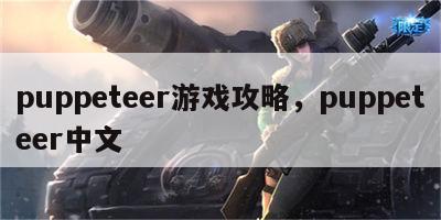 puppeteer游戏攻略，puppeteer中文