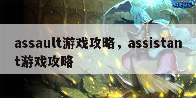 assault游戏攻略，assistant游戏攻略