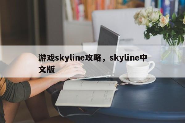 游戏skyline攻略，skyline中文版