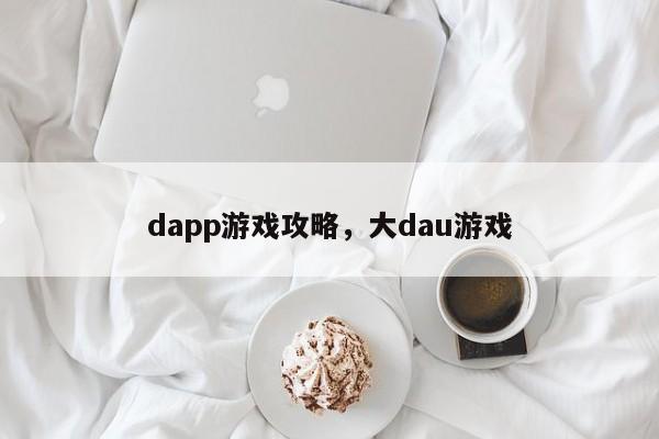 dapp游戏攻略，大dau游戏