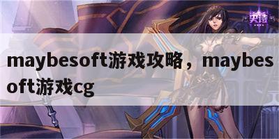 maybesoft游戏攻略，maybesoft游戏cg