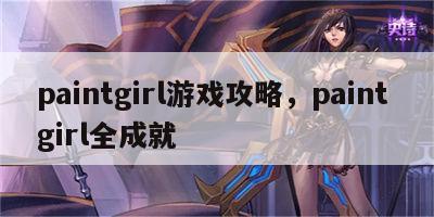 paintgirl游戏攻略，paint girl全成就