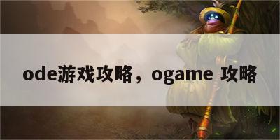 ode游戏攻略，ogame 攻略