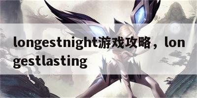 longestnight游戏攻略，longestlasting