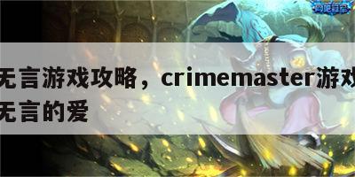 无言游戏攻略，crimemaster游戏无言的爱