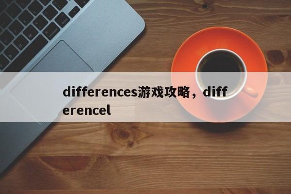 differences游戏攻略，differencel