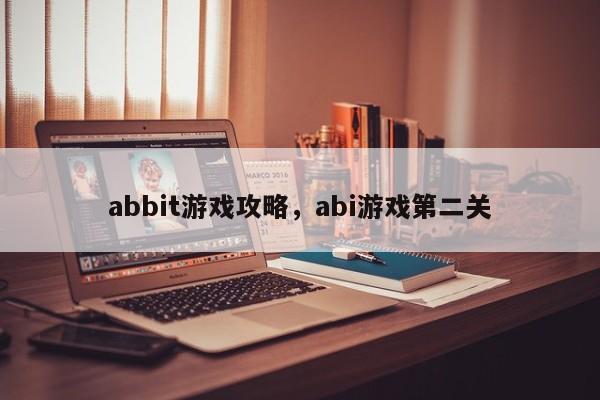 abbit游戏攻略，abi游戏第二关