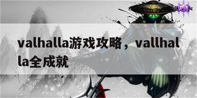 valhalla游戏攻略，vallhalla全成就