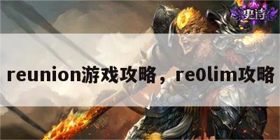 reunion游戏攻略，re0lim攻略