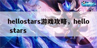 hellostars游戏攻略，hello stars