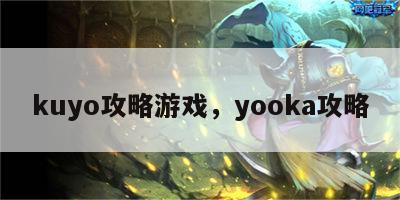 kuyo攻略游戏，yooka攻略