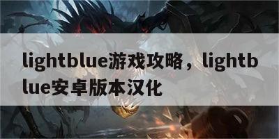 lightblue游戏攻略，lightblue安卓版本汉化