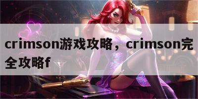 crimson游戏攻略，crimson完全攻略f