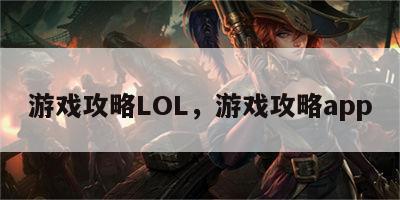 游戏攻略LOL，游戏攻略app