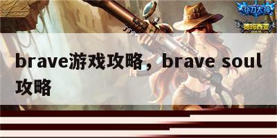 brave游戏攻略，brave soul攻略