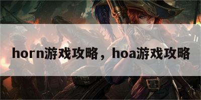 horn游戏攻略，hoa游戏攻略