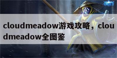 cloudmeadow游戏攻略，cloudmeadow全图鉴