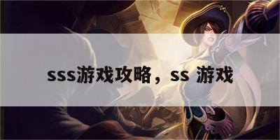 sss游戏攻略，ss 游戏