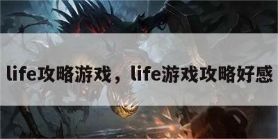 life攻略游戏，life游戏攻略好感