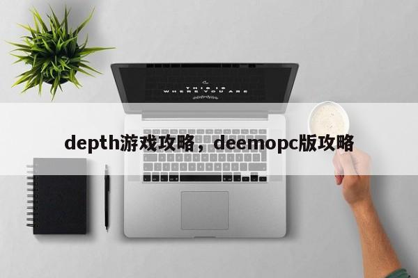 depth游戏攻略，deemopc版攻略