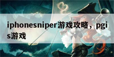 iphonesniper游戏攻略，pgis游戏