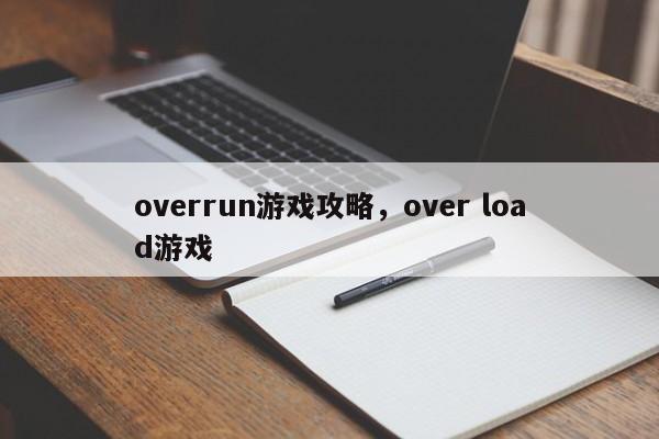 overrun游戏攻略，over load游戏