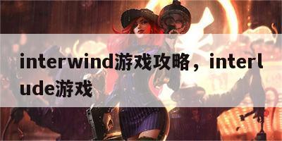 interwind游戏攻略，interlude游戏