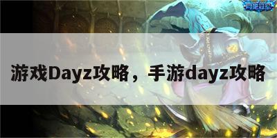 游戏Dayz攻略，手游dayz攻略