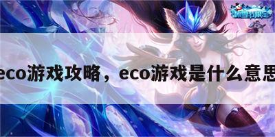 eco游戏攻略，eco游戏是什么意思