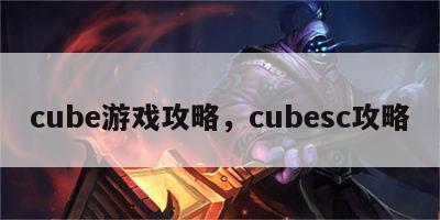 cube游戏攻略，cubesc攻略