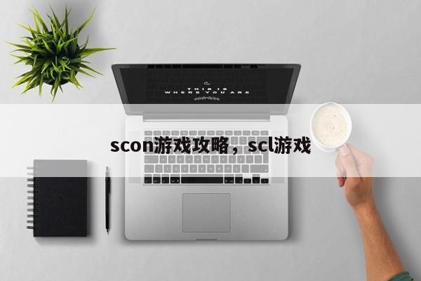 scon游戏攻略，scl游戏