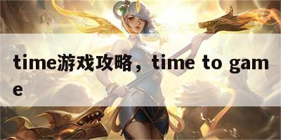 time游戏攻略，time to game