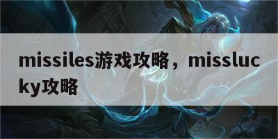 missiles游戏攻略，misslucky攻略