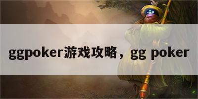 ggpoker游戏攻略，gg poker