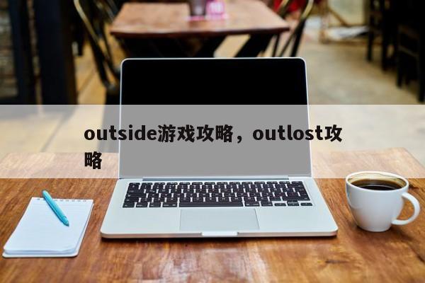 outside游戏攻略，outlost攻略