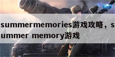 summermemories游戏攻略，summer memory游戏