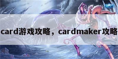 card游戏攻略，cardmaker攻略