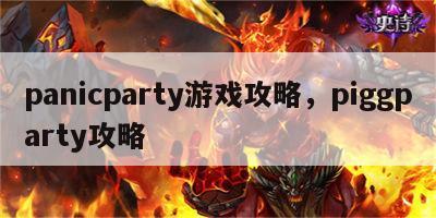 panicparty游戏攻略，piggparty攻略