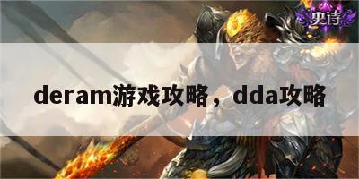 deram游戏攻略，dda攻略