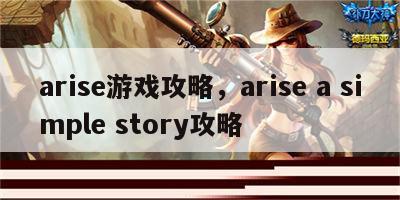 arise游戏攻略，arise a simple story攻略