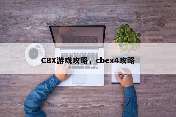 CBX游戏攻略，cbex4攻略